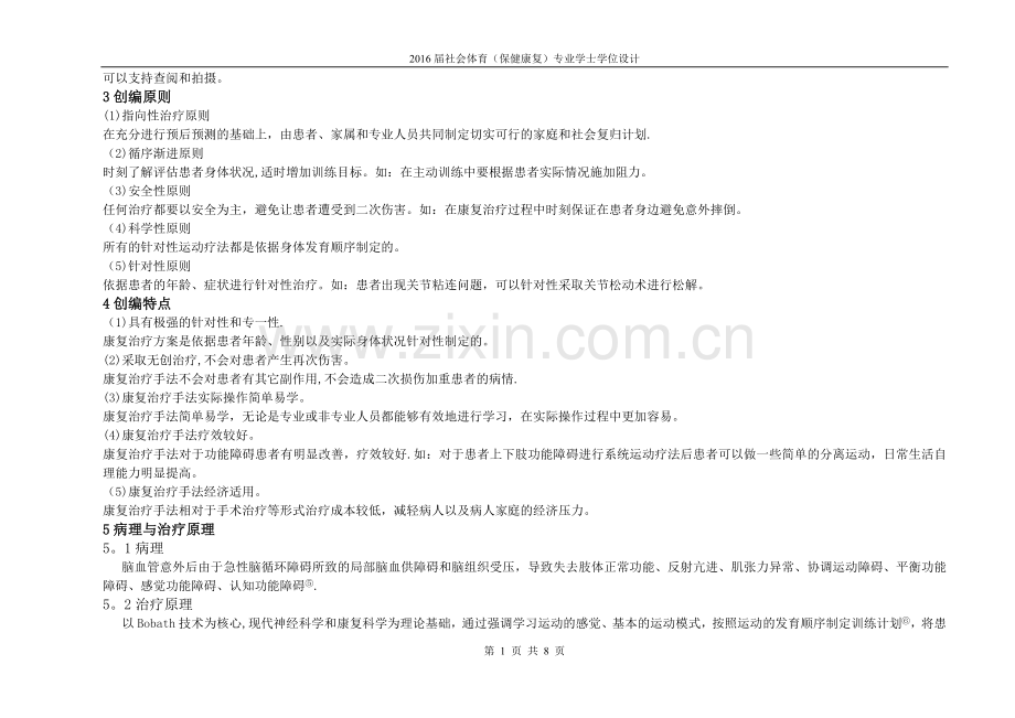 脑卒中的康复治疗方案设计及实施.doc_第2页