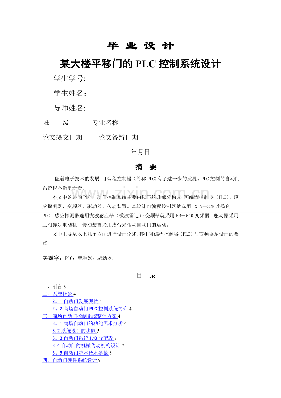 基于PLC控制的自动门毕业设计.doc_第1页