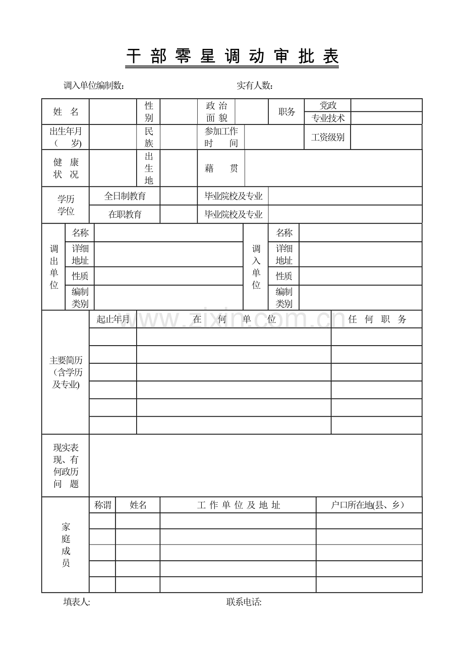 干部零星调动审批表(新).doc_第1页