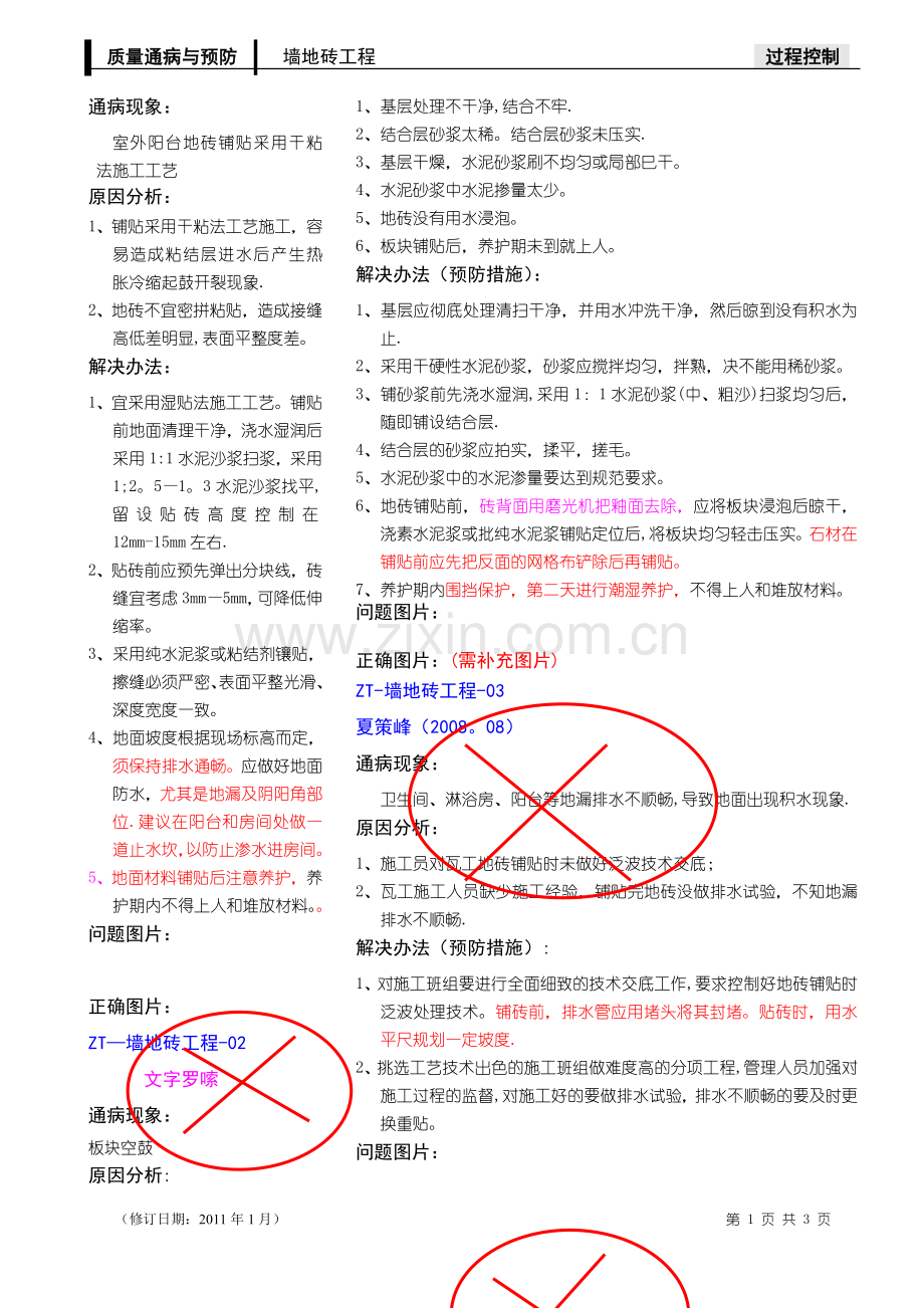 精装修墙砖地砖质量通病、照片案例.doc_第1页