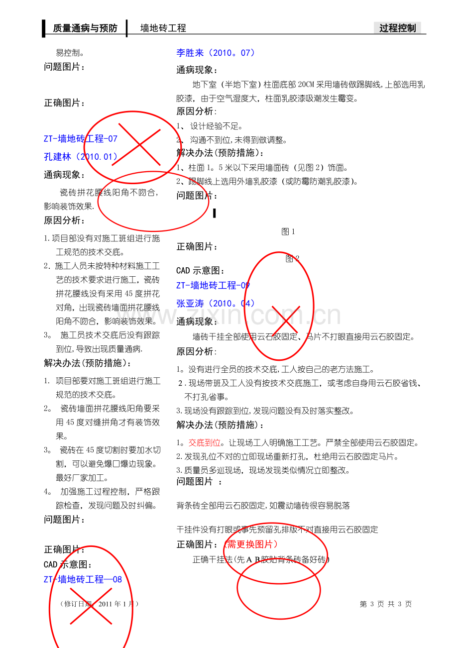 精装修墙砖地砖质量通病、照片案例.doc_第3页