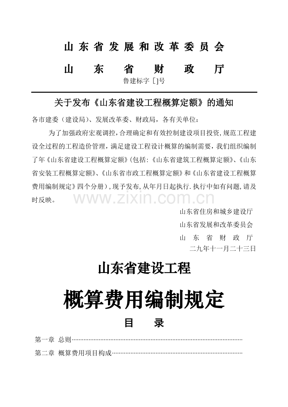 山东省建设工程概算定额.doc_第2页