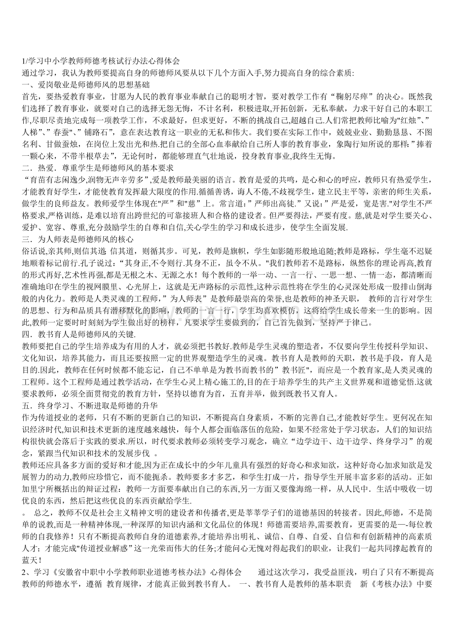 学习中小学教师师德考核试行办法心得体会.doc_第1页