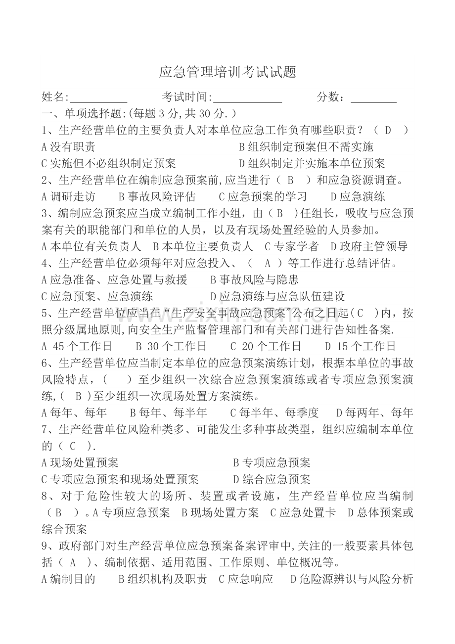 应急管理培训考试试题答案.docx_第1页