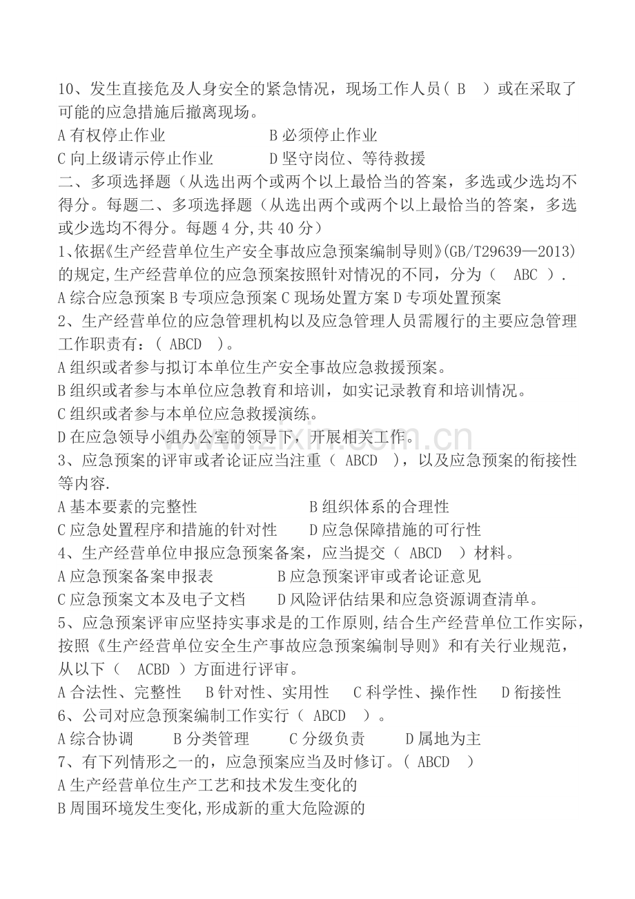 应急管理培训考试试题答案.docx_第2页