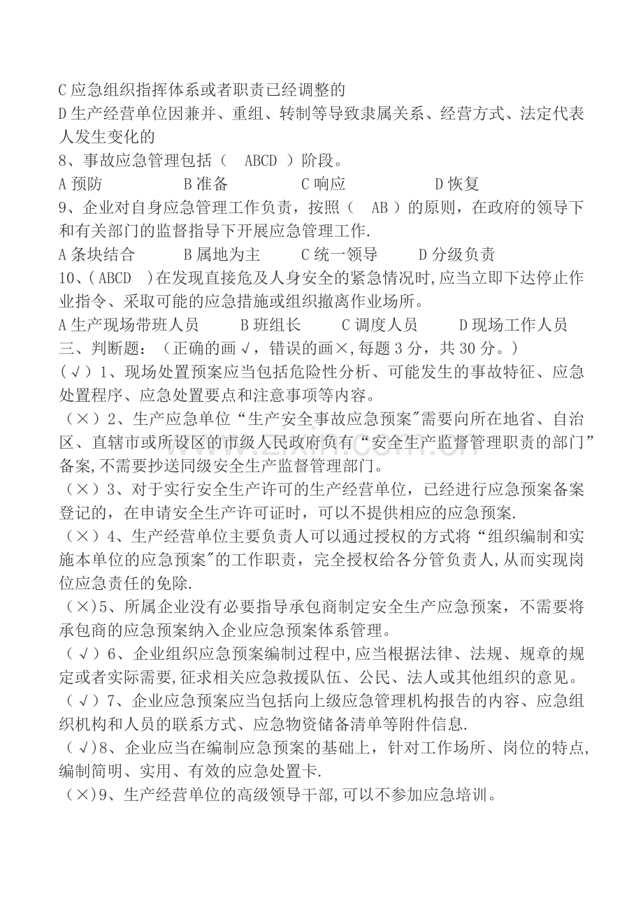 应急管理培训考试试题答案.docx_第3页