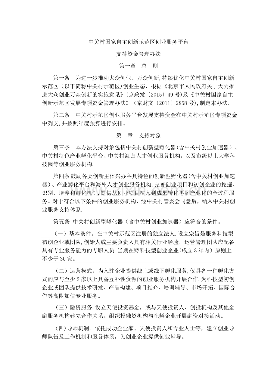 中关村国家自主创新示范区创业服务平台支持资金管理办法.doc_第1页