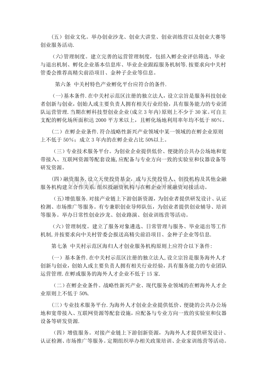 中关村国家自主创新示范区创业服务平台支持资金管理办法.doc_第2页