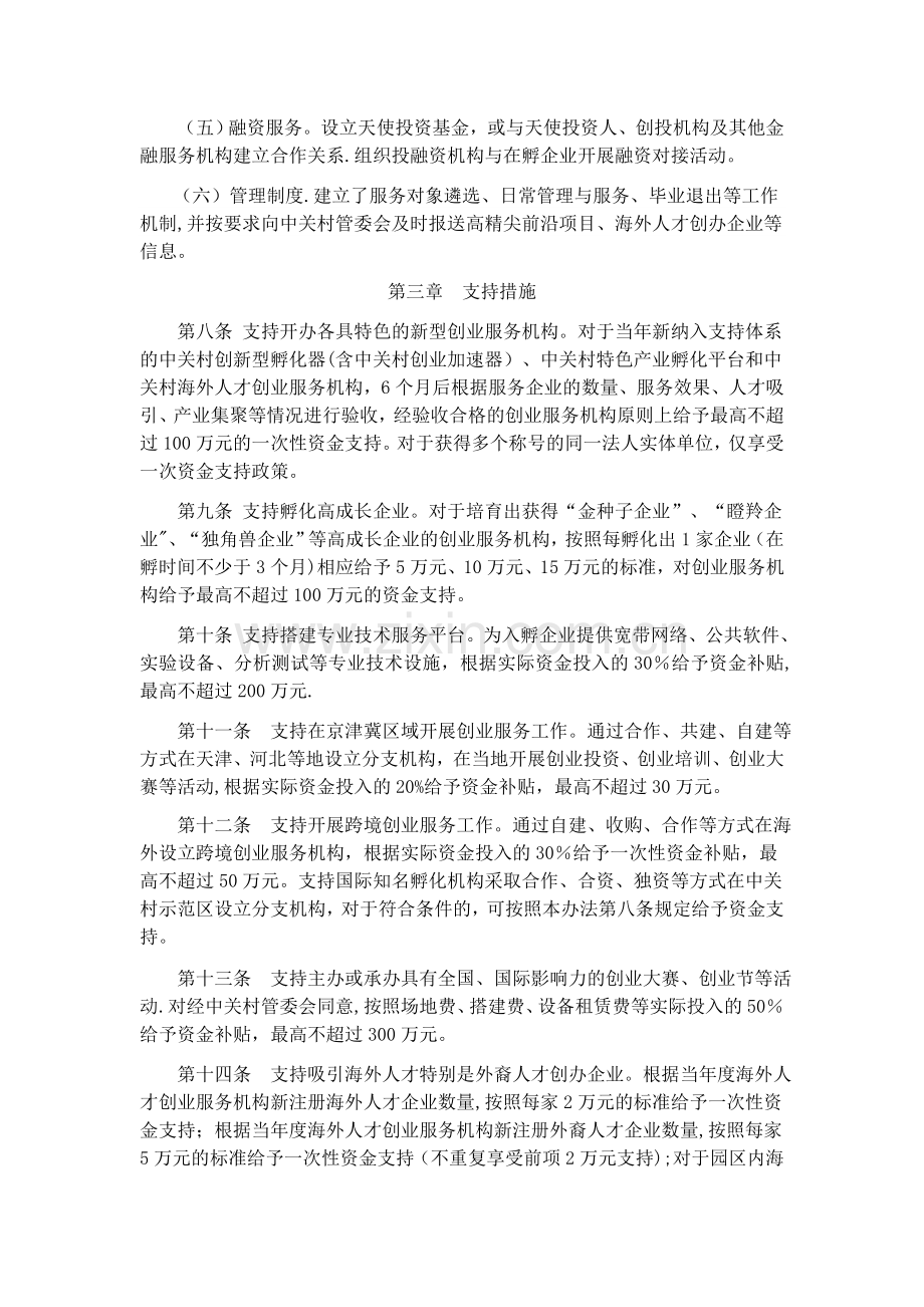 中关村国家自主创新示范区创业服务平台支持资金管理办法.doc_第3页