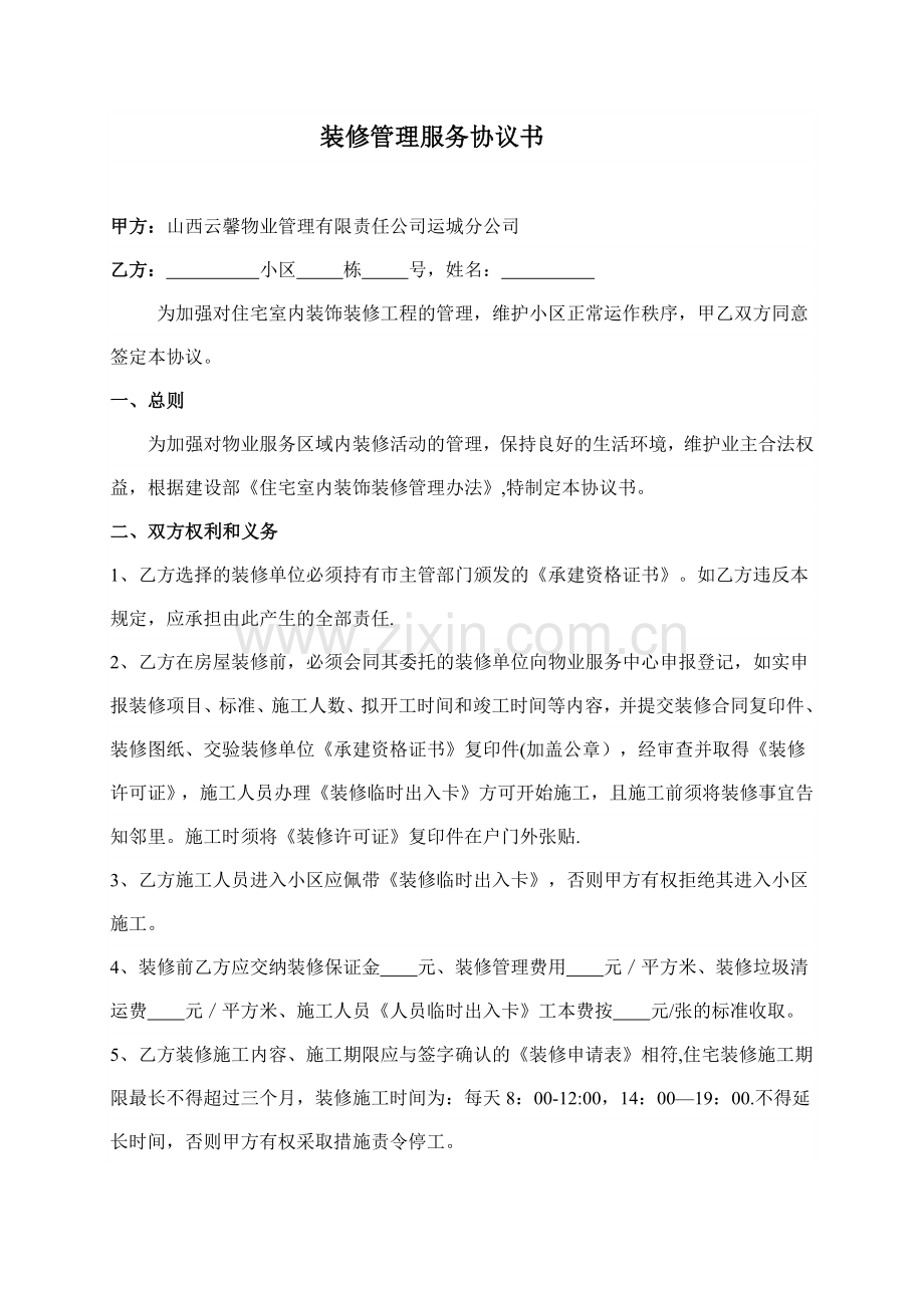 物业装修管理服务协议书.doc_第1页