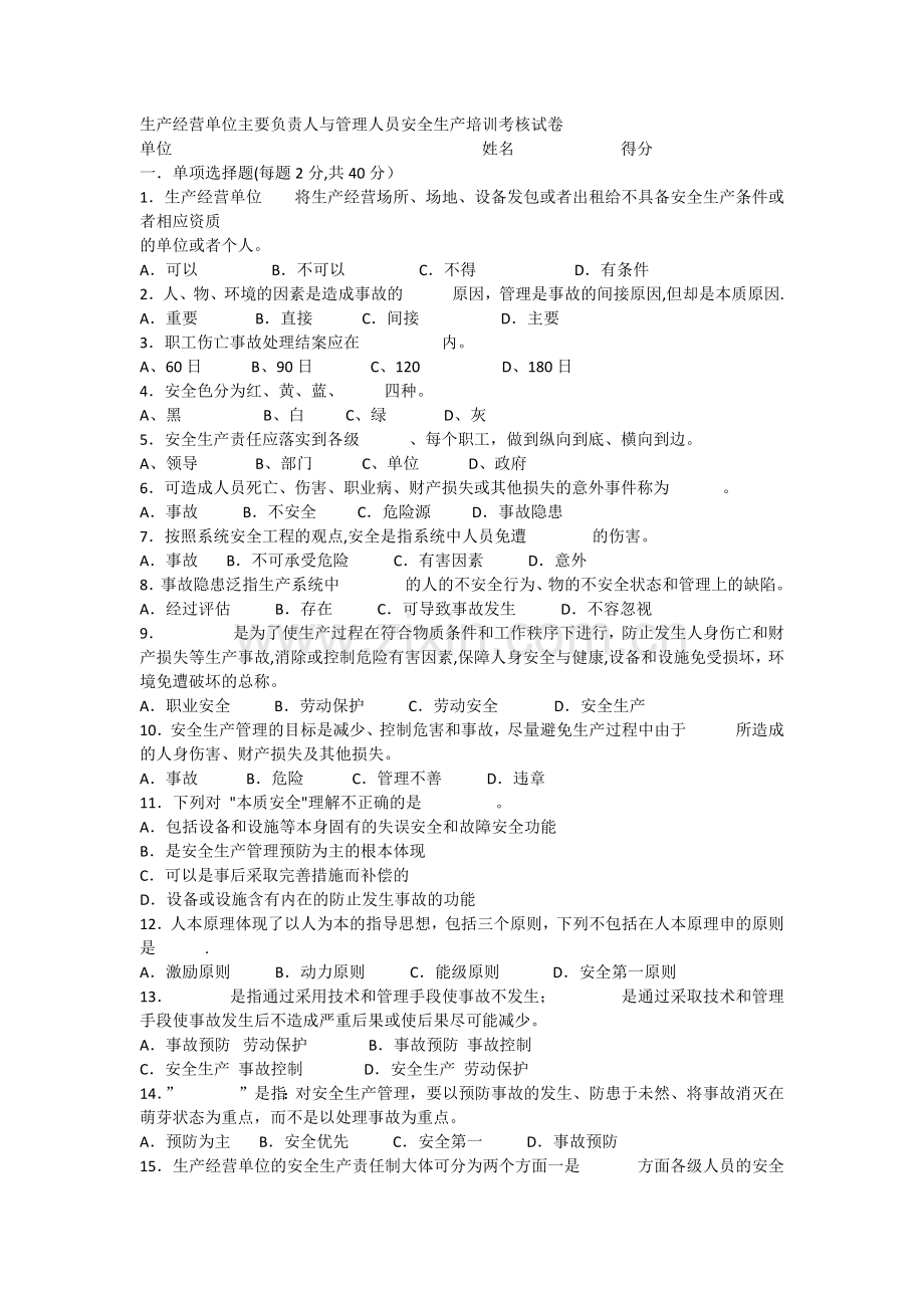 生产经营单位负责人安全管理人员培训考核试卷(答案).docx_第1页