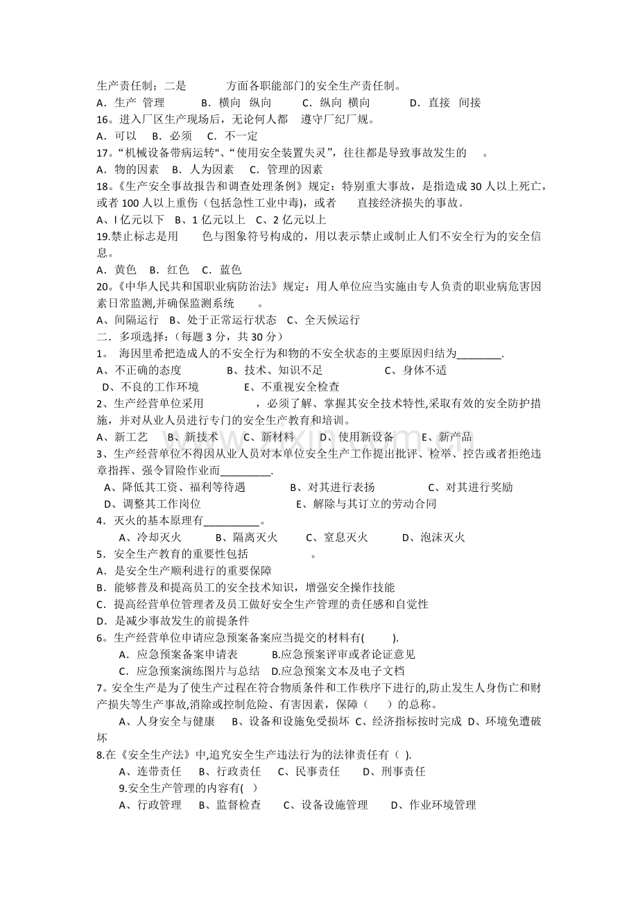 生产经营单位负责人安全管理人员培训考核试卷(答案).docx_第2页