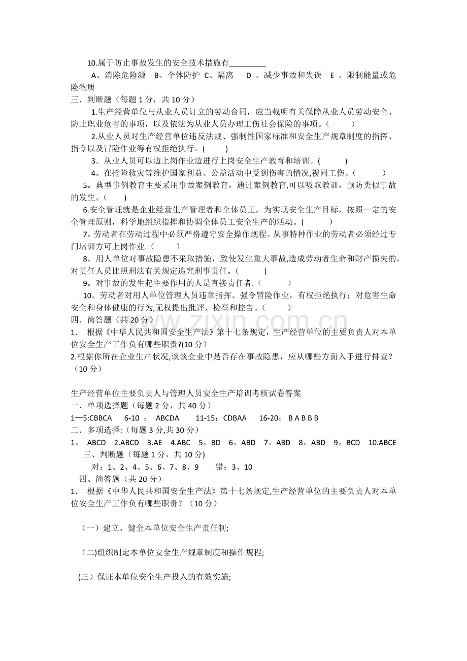 生产经营单位负责人安全管理人员培训考核试卷(答案).docx_第3页