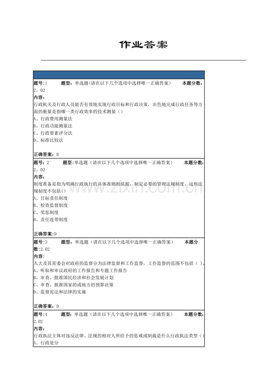 行政管理学概论第2次作业(2).doc_第1页