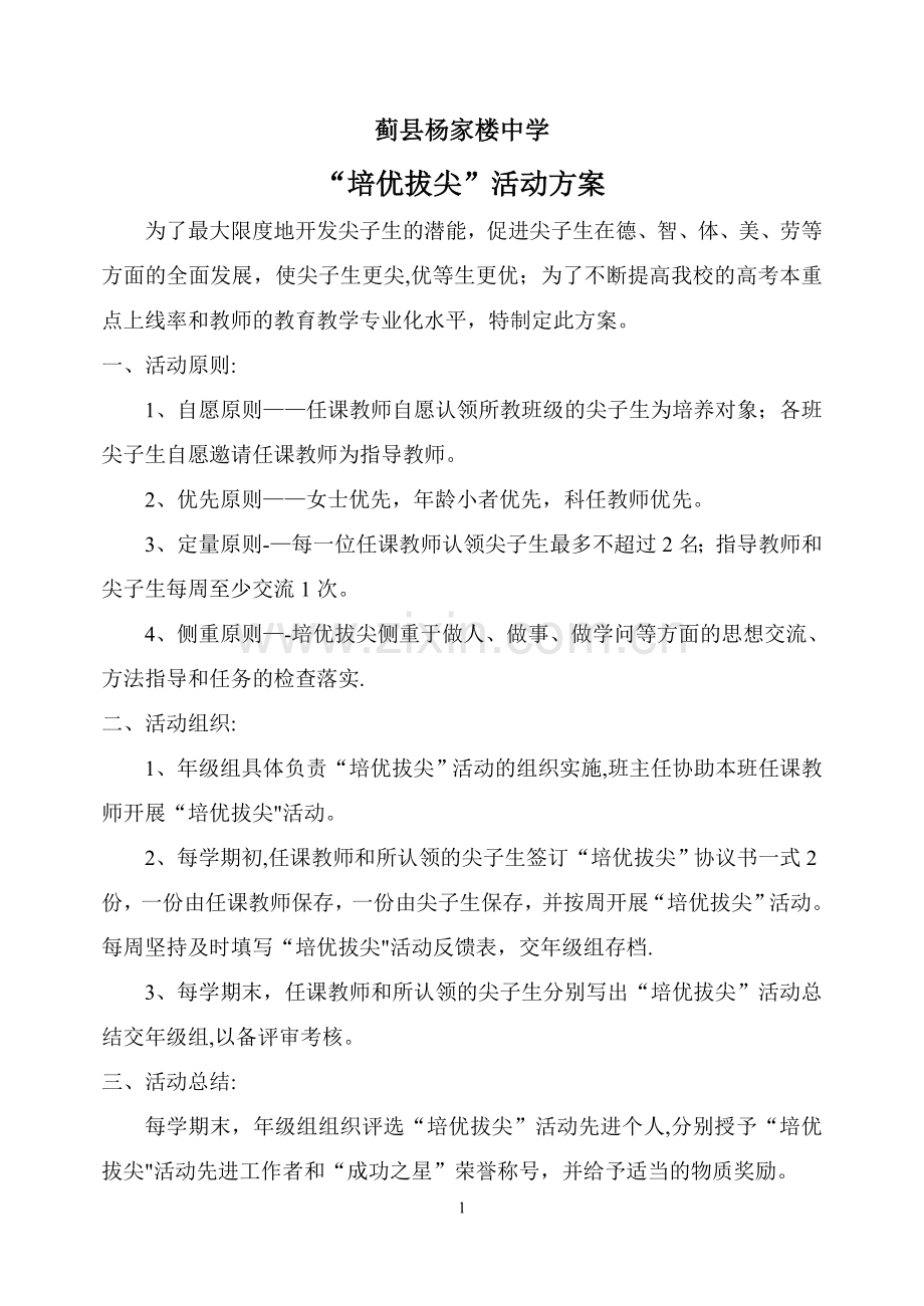 培优拔尖活动方案.doc_第1页