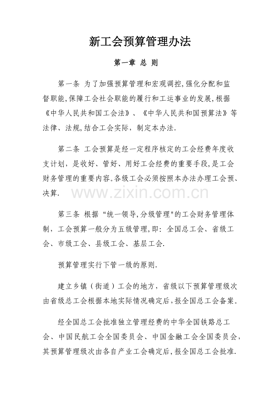 新工会预算管理办法.doc_第1页