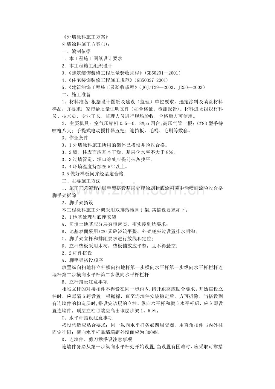 外墙涂料施工方案10篇正式版.doc_第1页