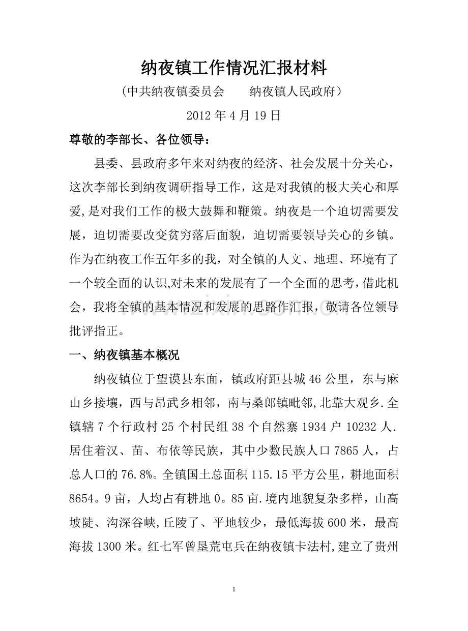 乡镇汇报材料.doc_第1页