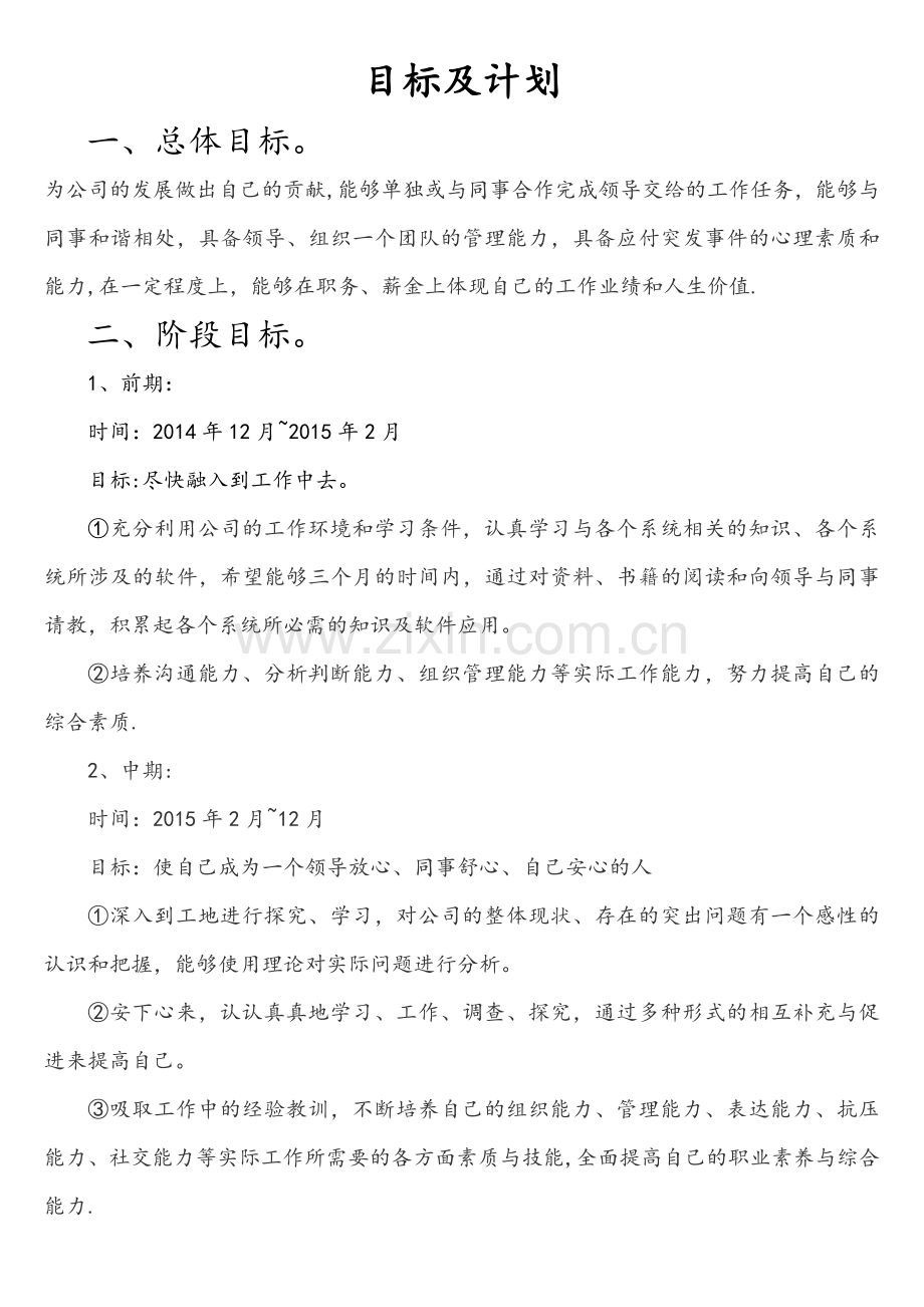 毕业生工作目标及计划.doc_第1页