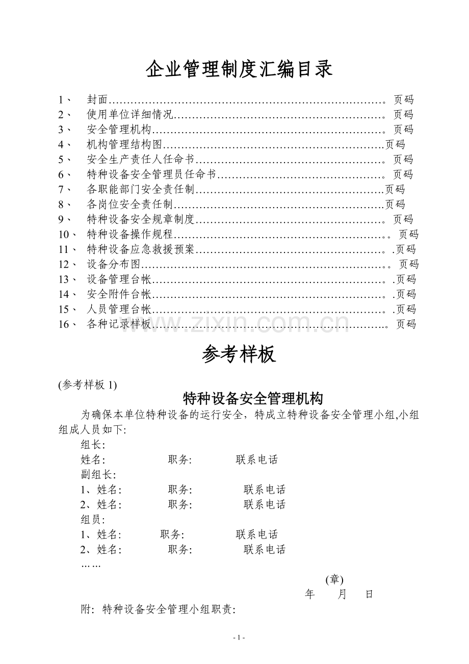 特种设备管理制度台账汇总.doc_第1页