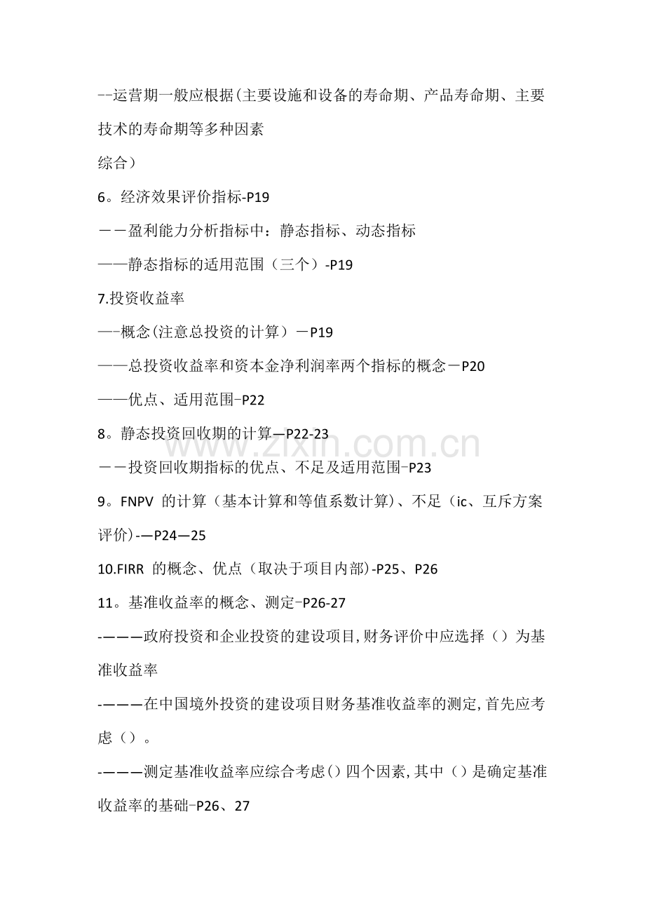 一级建造师工程经济冲刺班讲义.doc_第2页