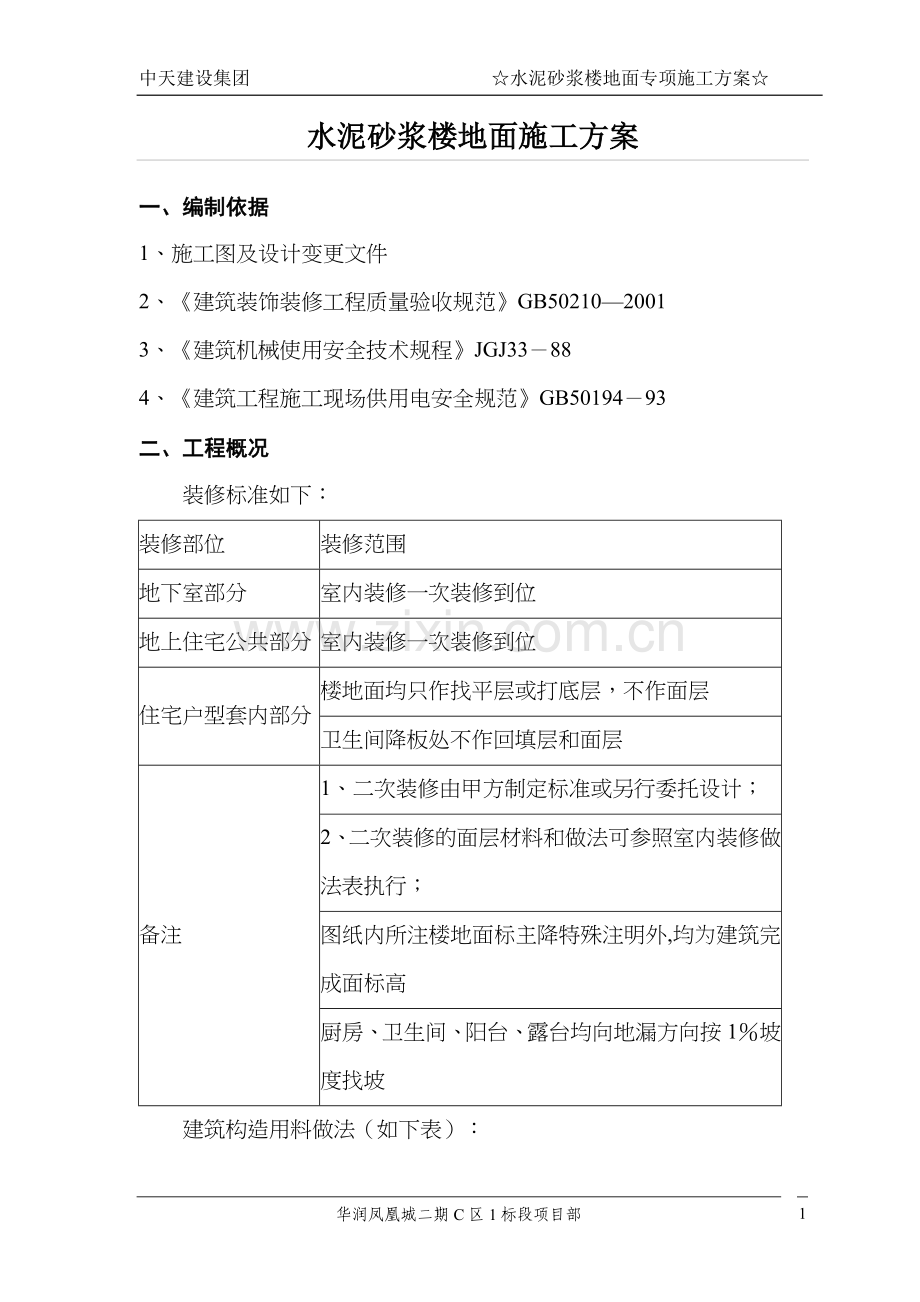 水泥砂浆地面专项施工方案(DOC).doc_第1页