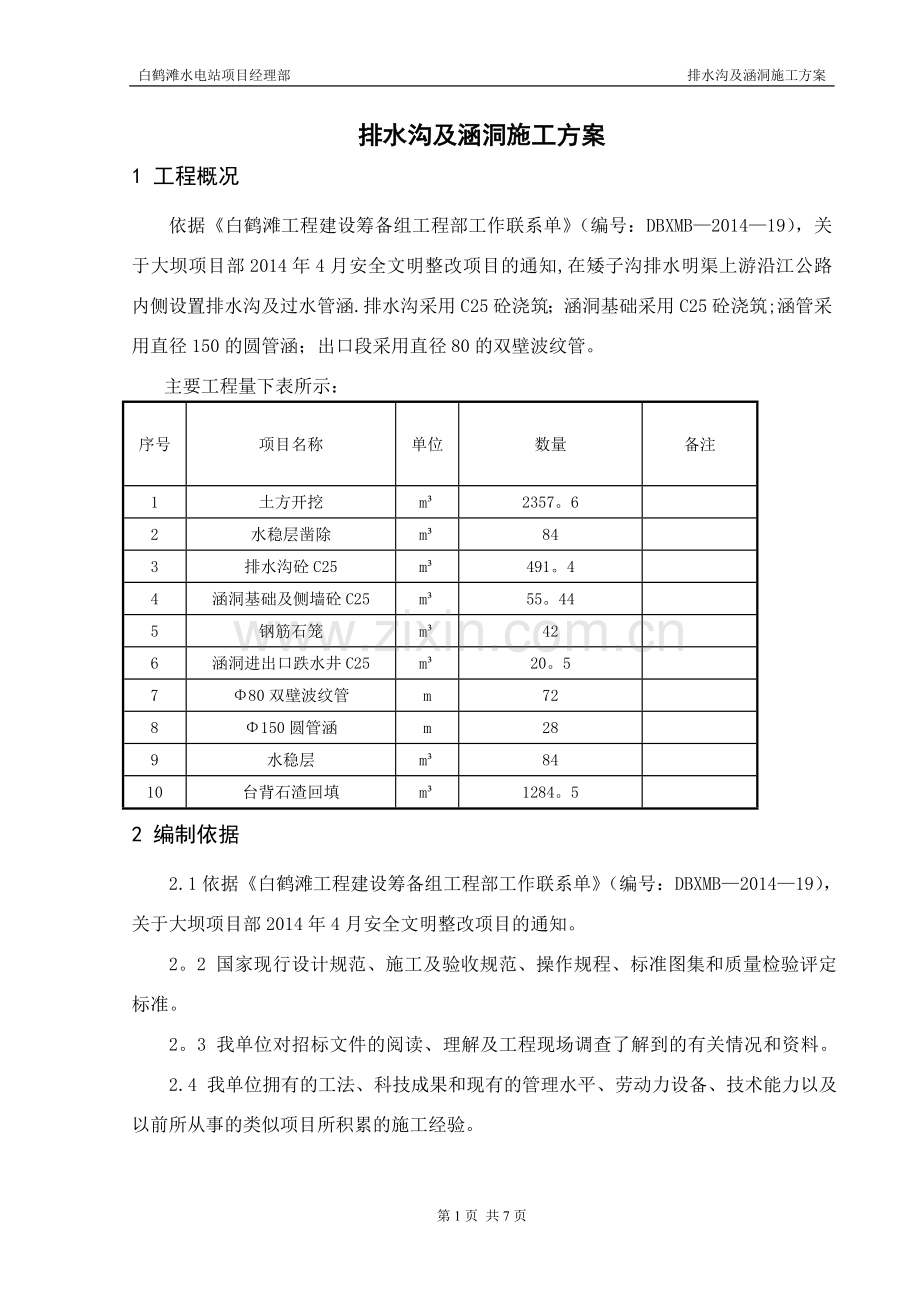 排水沟及涵洞施工方案.doc_第3页