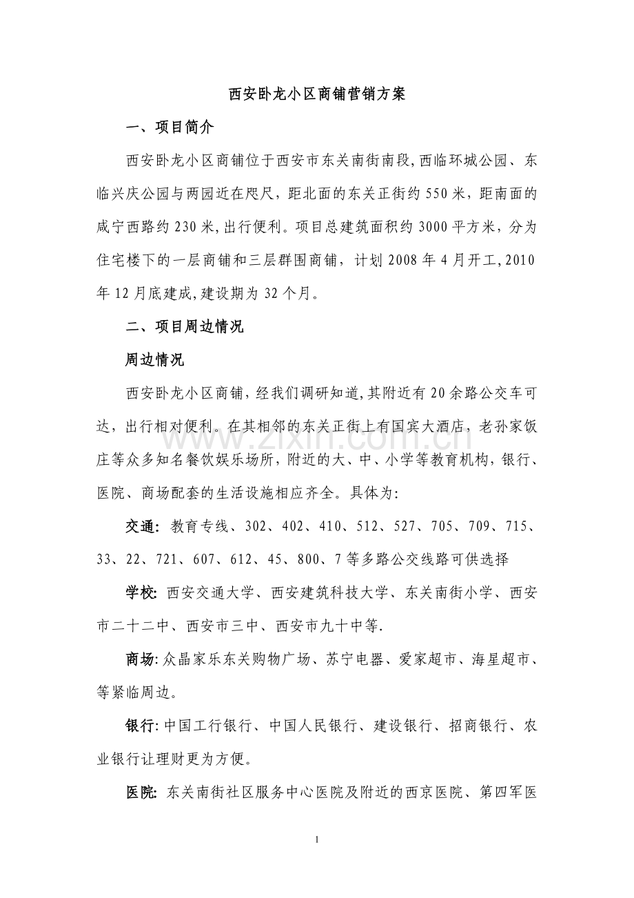 西安卧龙小区商铺营销方案.doc_第1页