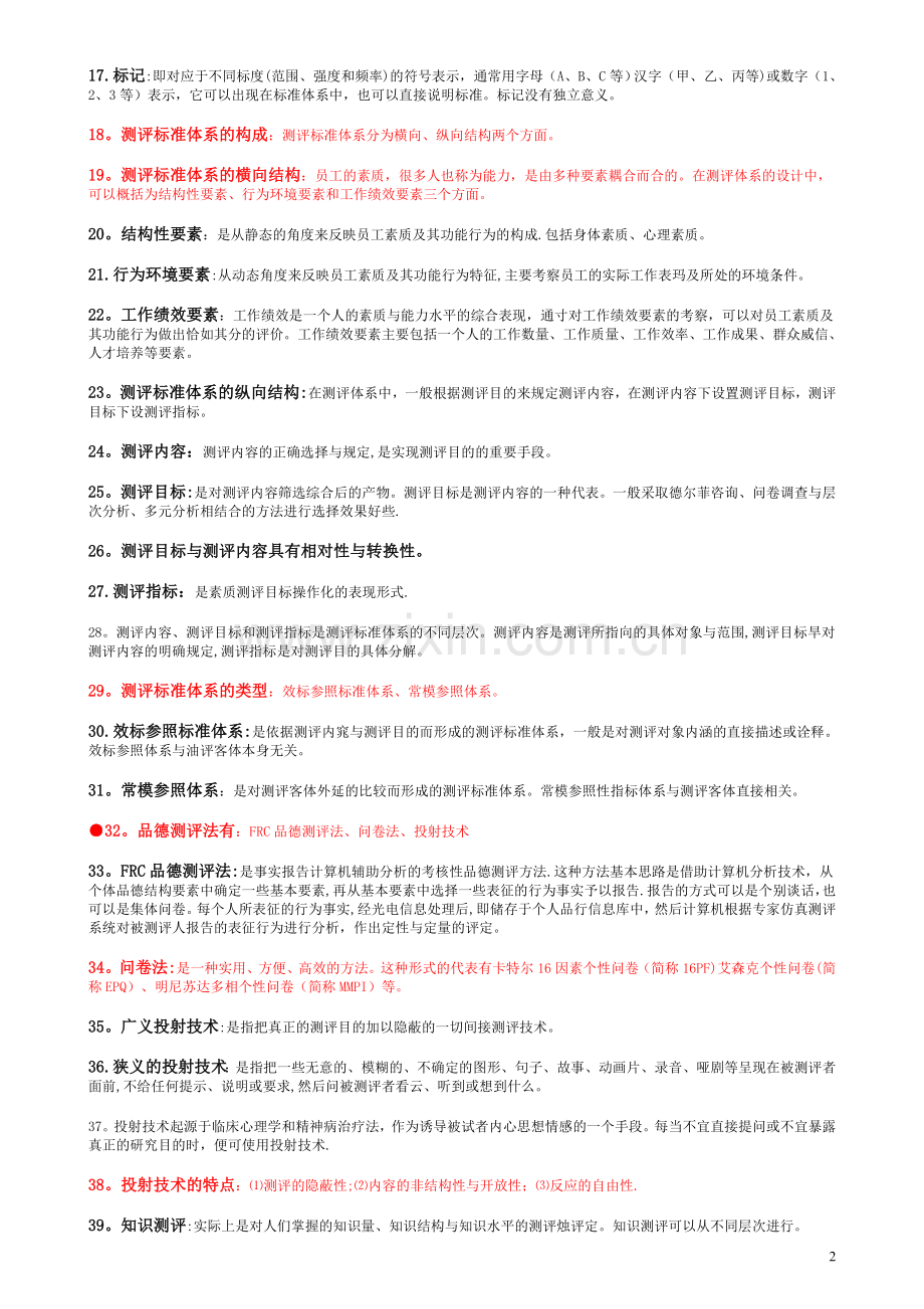 人力资源管理师-新教材-第二章-招聘与配置学习要点.doc_第2页