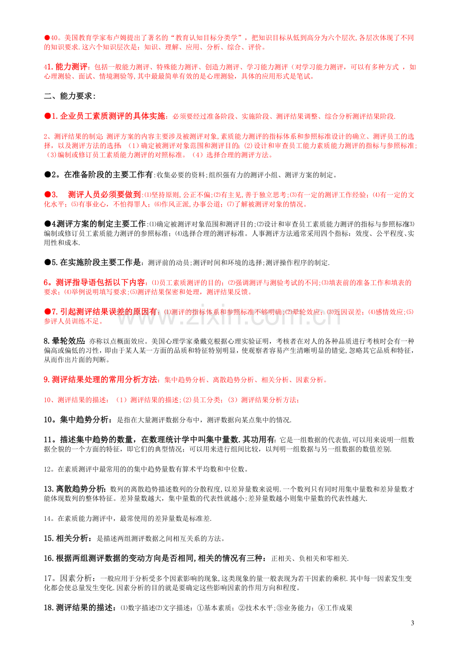 人力资源管理师-新教材-第二章-招聘与配置学习要点.doc_第3页