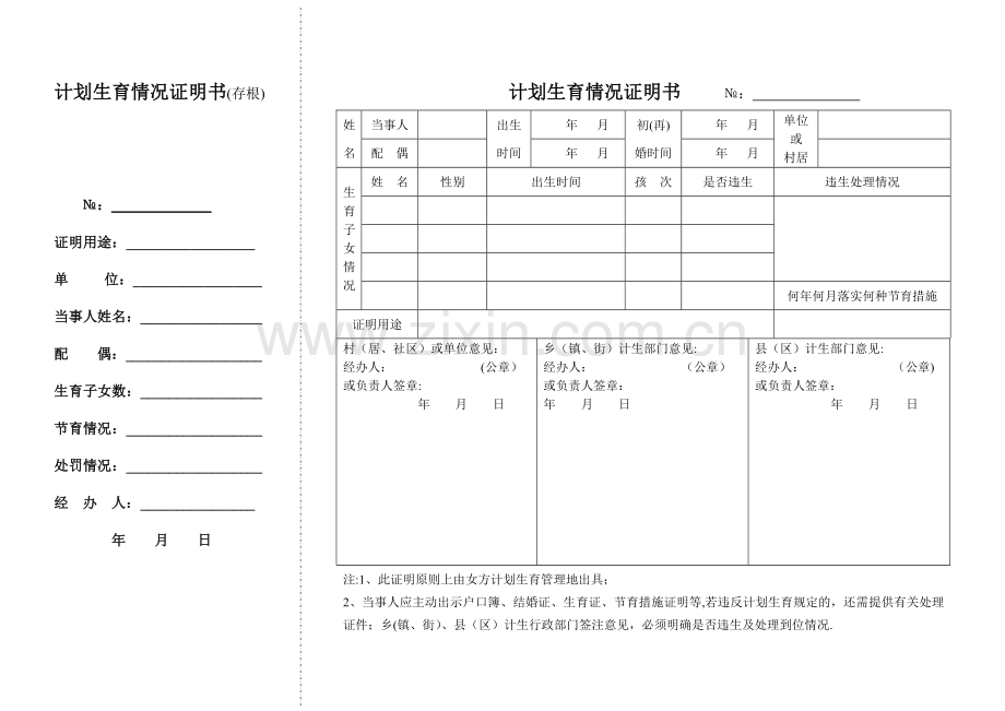 计划生育情况证明书(表格).doc_第1页