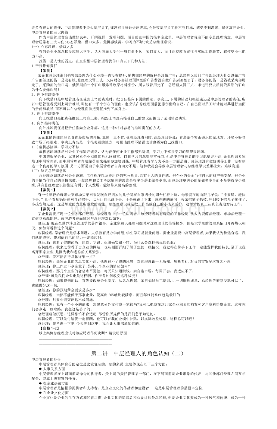 中层经理人的角色认知与时间分配.docx_第2页