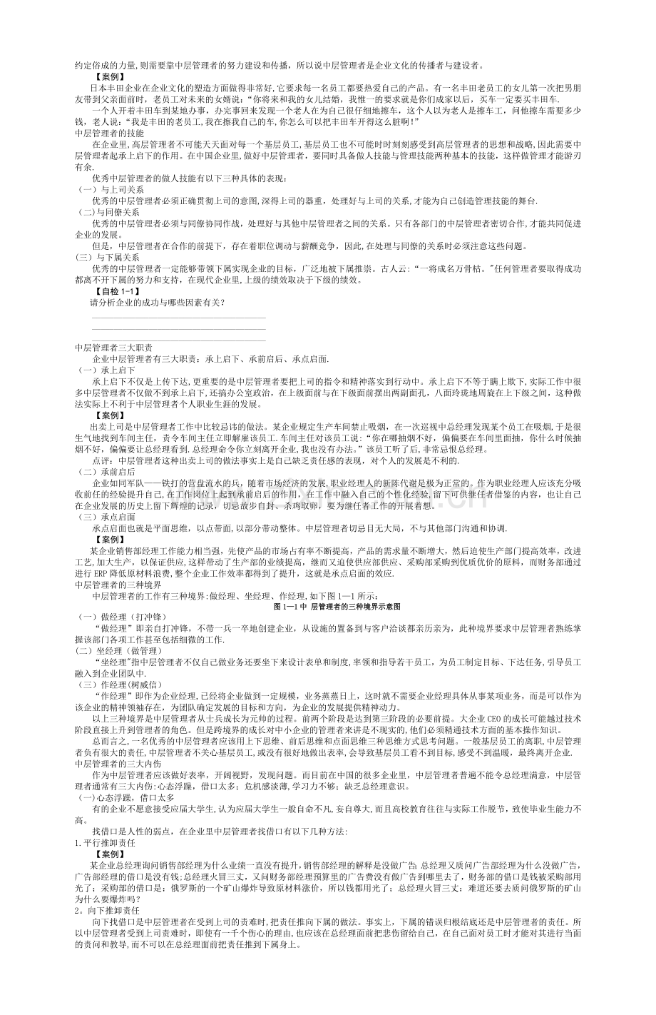 中层经理人的角色认知与时间分配.docx_第3页