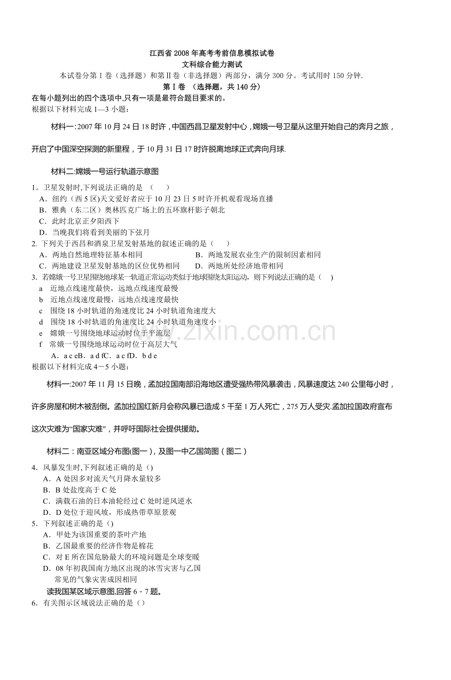 江西省2008年高考考前信息模拟试卷文科综合.doc_第1页