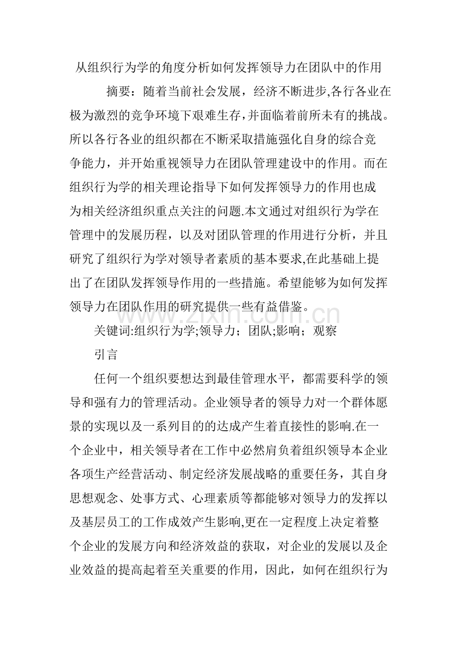 从组织行为学的角度分析如何发挥领导力在团队中的作用.doc_第1页