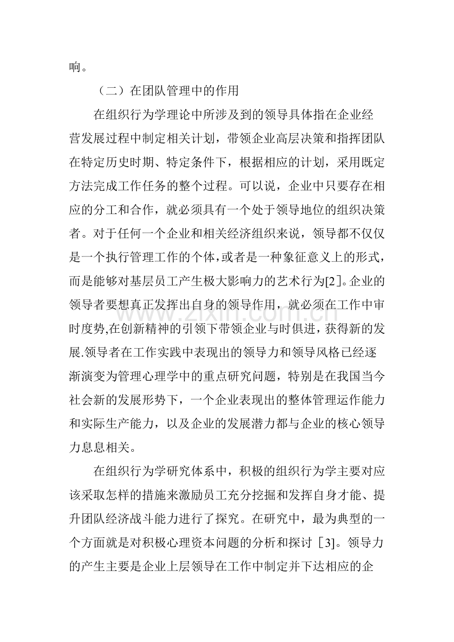 从组织行为学的角度分析如何发挥领导力在团队中的作用.doc_第3页