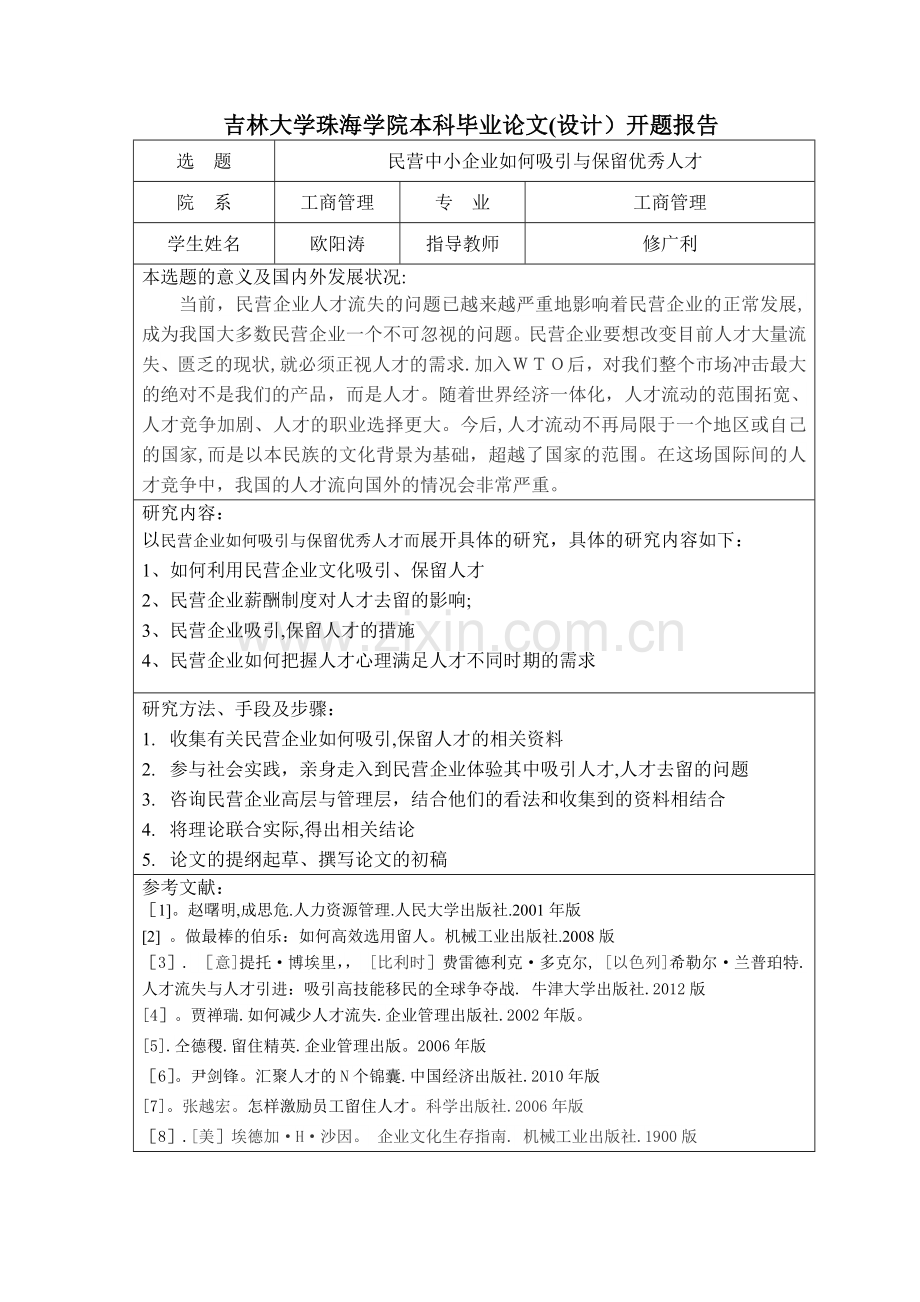 民营企业如何吸引与保留优秀人才.doc_第2页