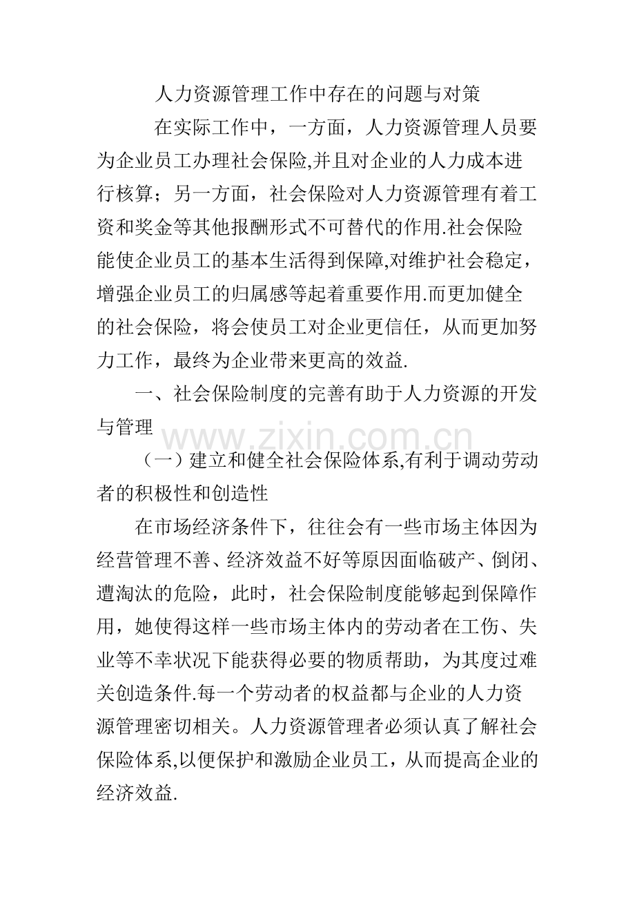 人力资源管理工作中存在的问题与对策.doc_第1页