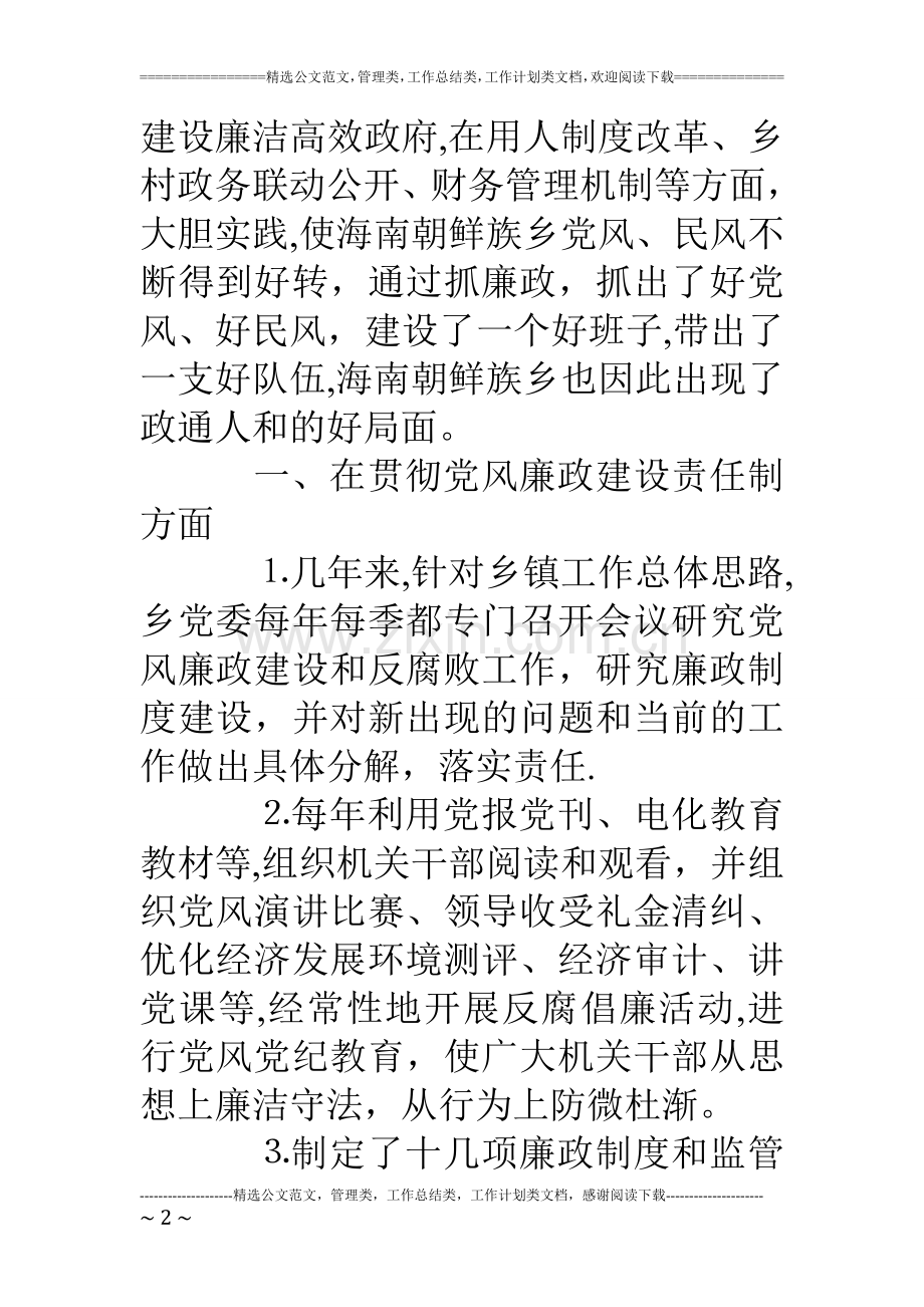 乡党委书记的党风廉政建设述职报告.doc_第2页