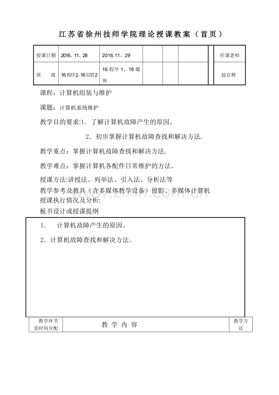 计算机系统维护教案.doc_第1页