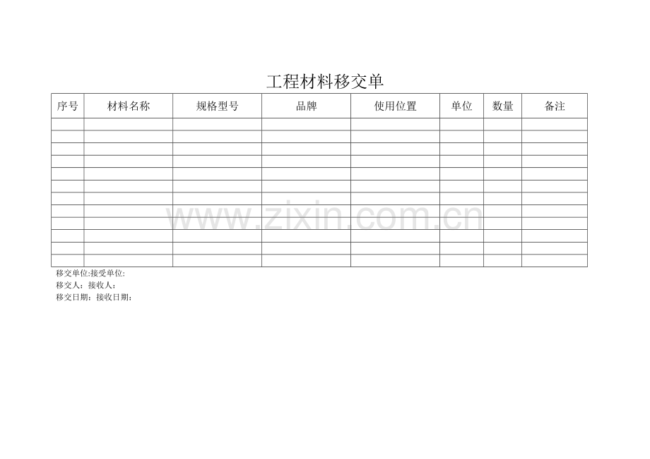 工程材料移交单.doc_第1页