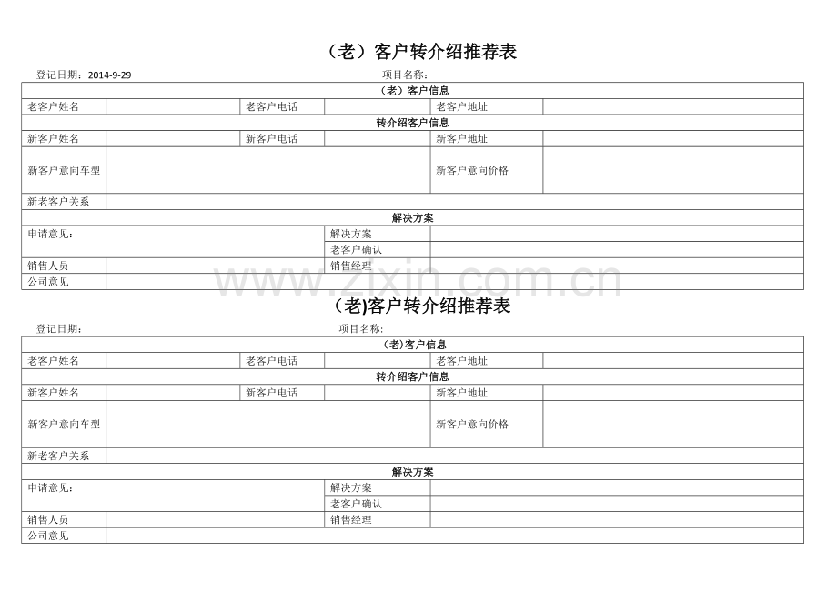 老客户转介绍登记表.doc_第1页