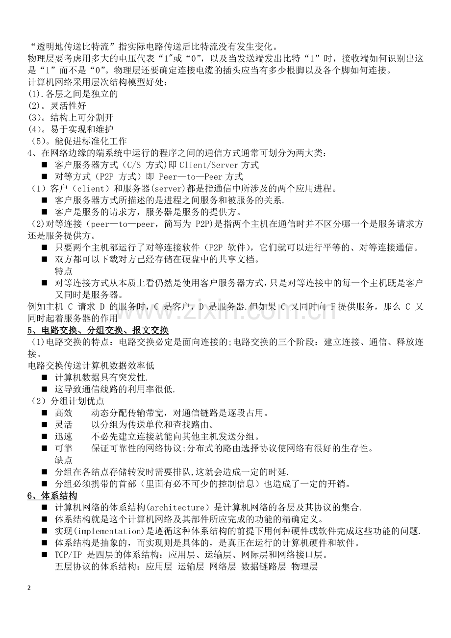 计算机网络知识点总结-M12软件工程.doc_第2页