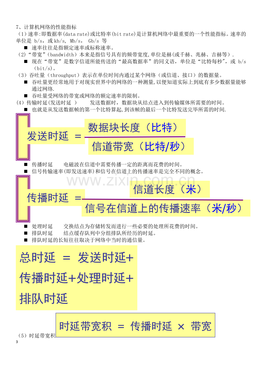 计算机网络知识点总结-M12软件工程.doc_第3页