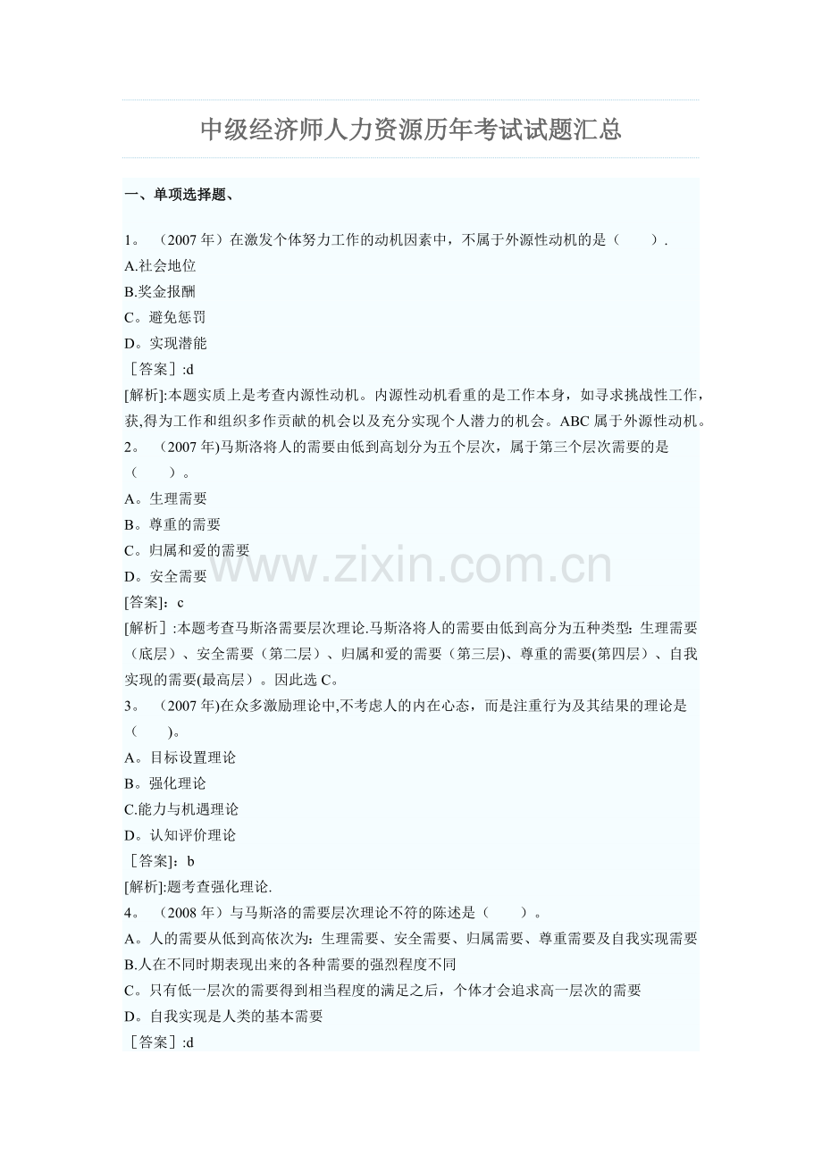 中级经济师人力资源历年考试试题汇总.docx_第1页