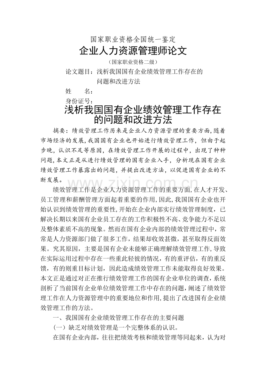 浅析我国国有企业绩效管理工作存在的问题和改进方法(DOC).doc_第1页