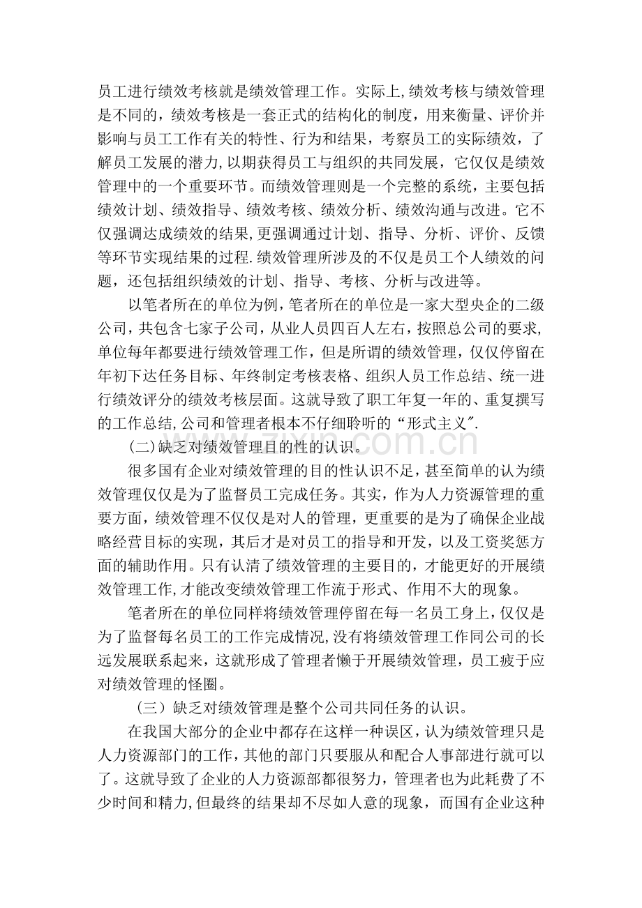 浅析我国国有企业绩效管理工作存在的问题和改进方法(DOC).doc_第2页