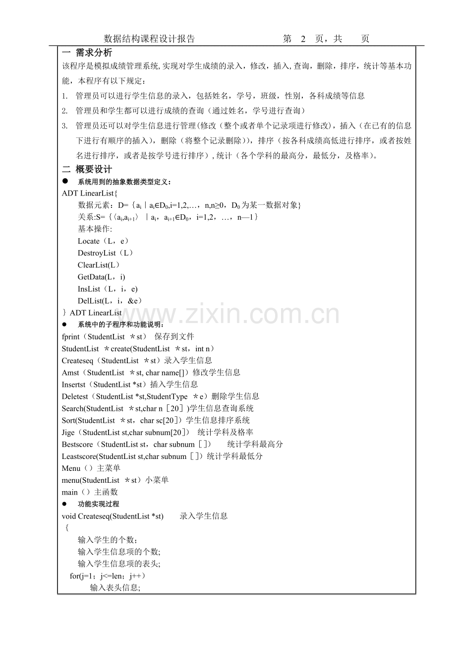 数据结构课程设计报告学生成绩管理系统.doc_第3页