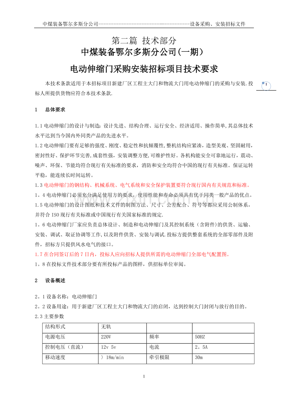 电动伸缩门招标文件技术部分.doc_第1页