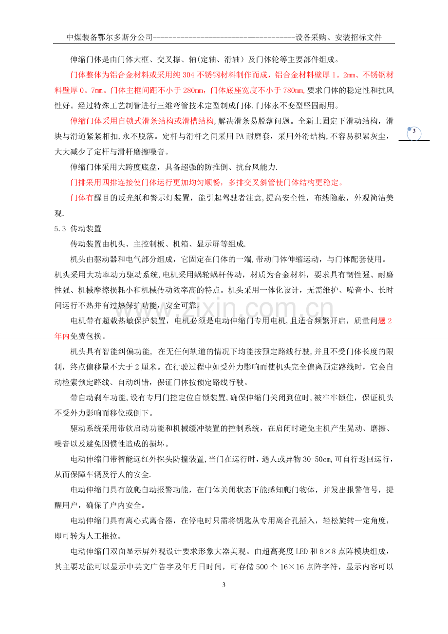 电动伸缩门招标文件技术部分.doc_第3页